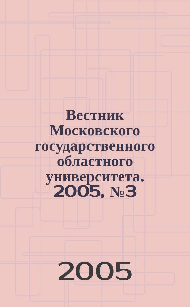 Вестник Московского государственного областного университета. 2005, № 3 (14)