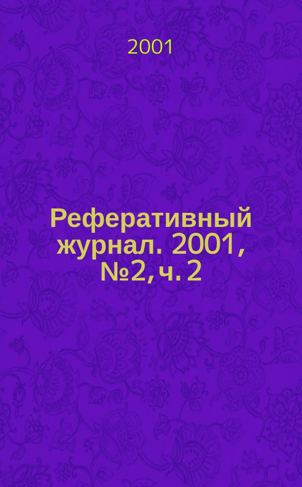 Реферативный журнал. 2001, № 2, ч. 2