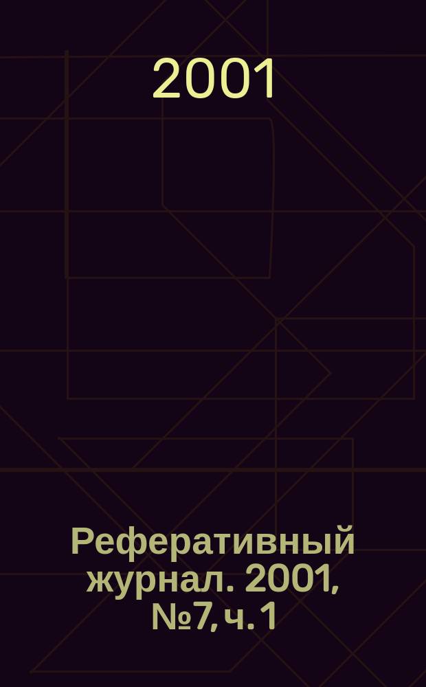 Реферативный журнал. 2001, № 7, ч. 1