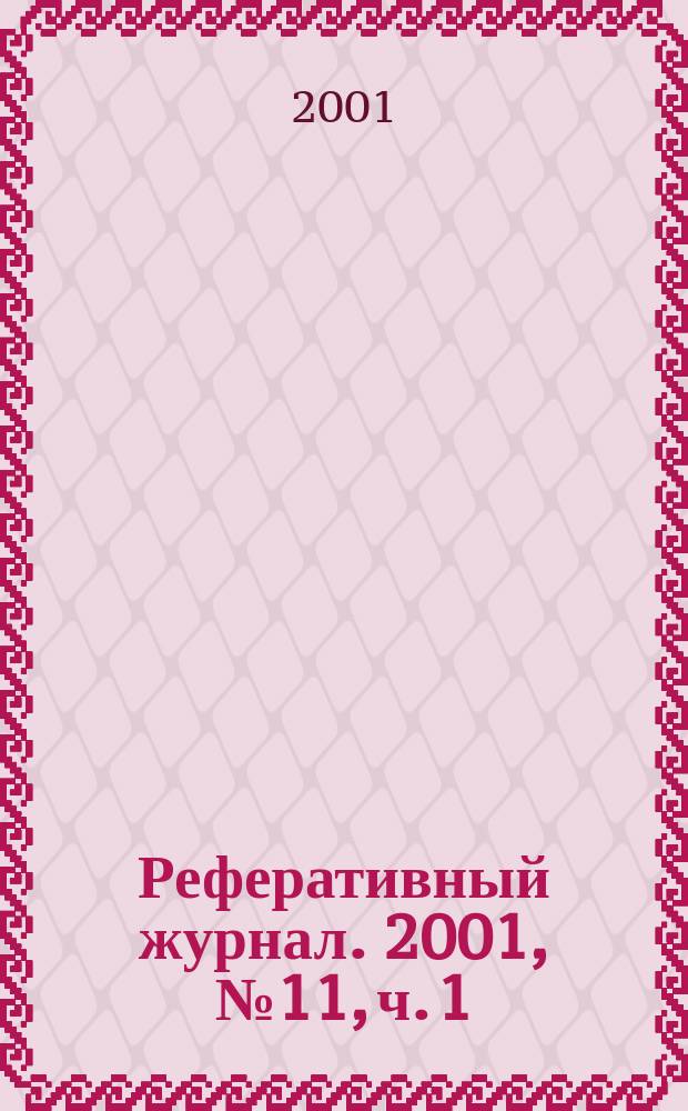 Реферативный журнал. 2001, № 11, ч. 1