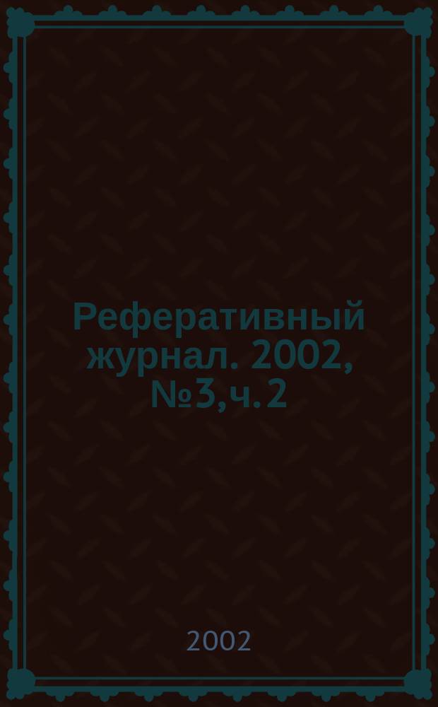 Реферативный журнал. 2002, № 3, ч. 2