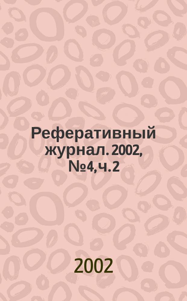 Реферативный журнал. 2002, № 4, ч. 2