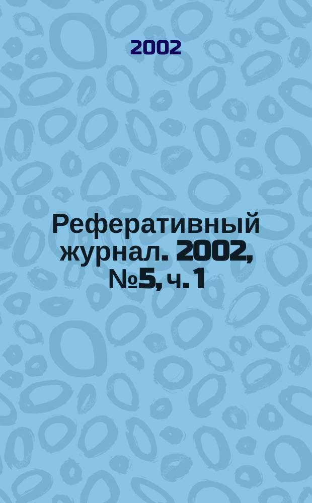 Реферативный журнал. 2002, № 5, ч. 1