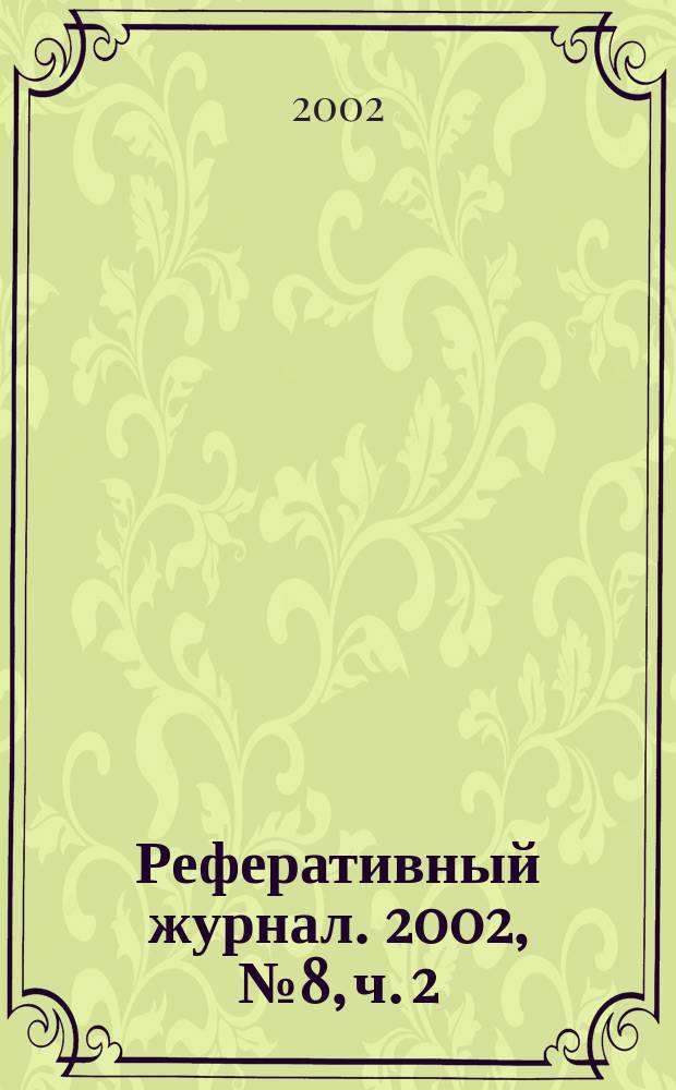 Реферативный журнал. 2002, № 8, ч. 2