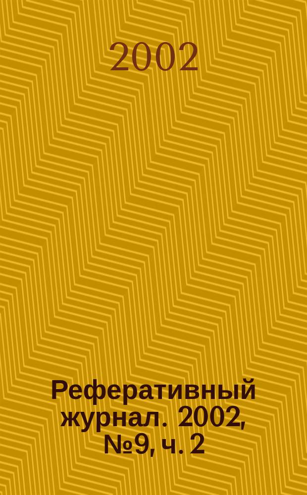 Реферативный журнал. 2002, № 9, ч. 2