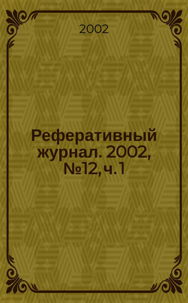 Реферативный журнал. 2002, № 12, ч. 1