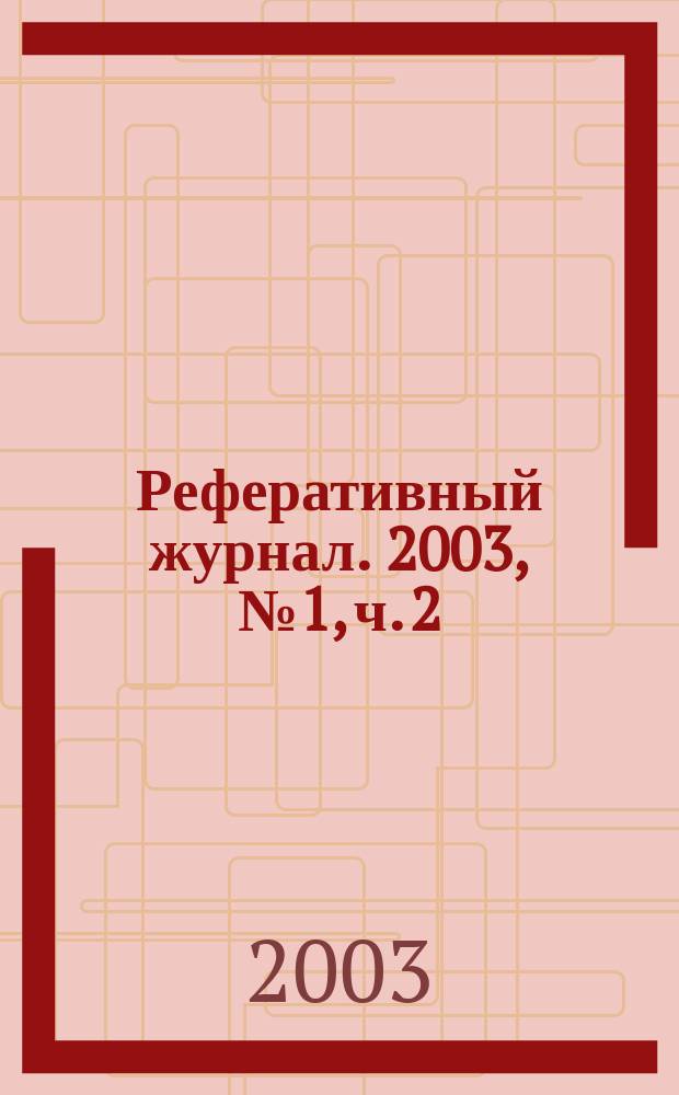 Реферативный журнал. 2003, № 1, ч. 2