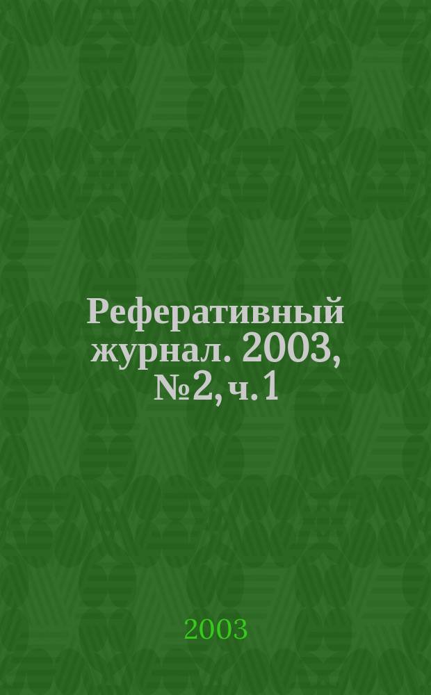 Реферативный журнал. 2003, № 2, ч. 1