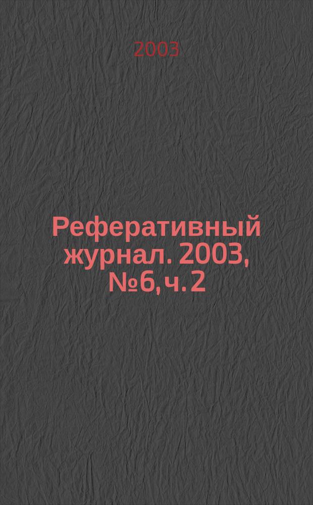 Реферативный журнал. 2003, № 6, ч. 2