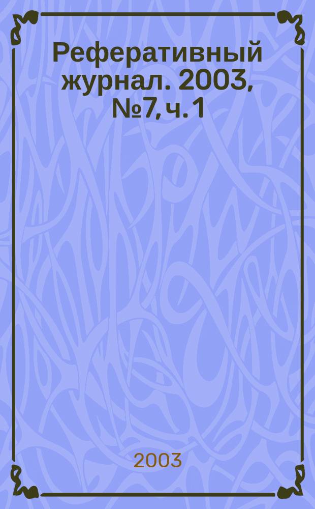 Реферативный журнал. 2003, № 7, ч. 1