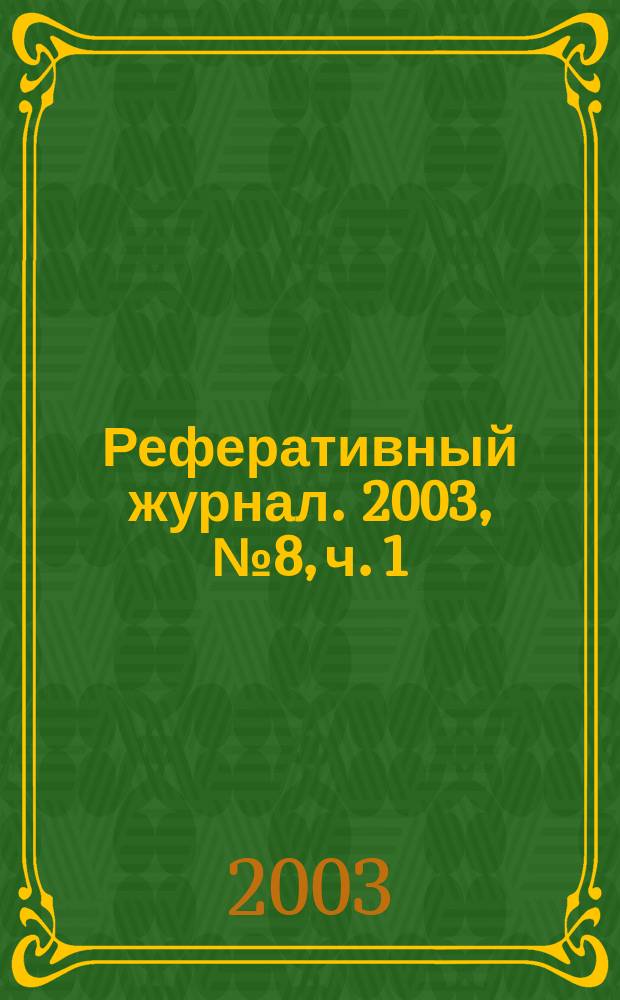 Реферативный журнал. 2003, № 8, ч. 1