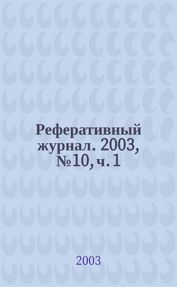 Реферативный журнал. 2003, № 10, ч. 1