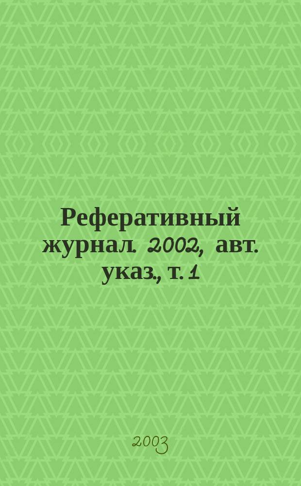 Реферативный журнал. 2002, авт. указ., т. 1