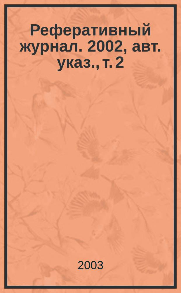 Реферативный журнал. 2002, авт. указ., т. 2
