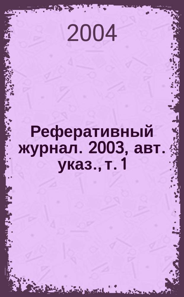 Реферативный журнал. 2003, авт. указ., т. 1