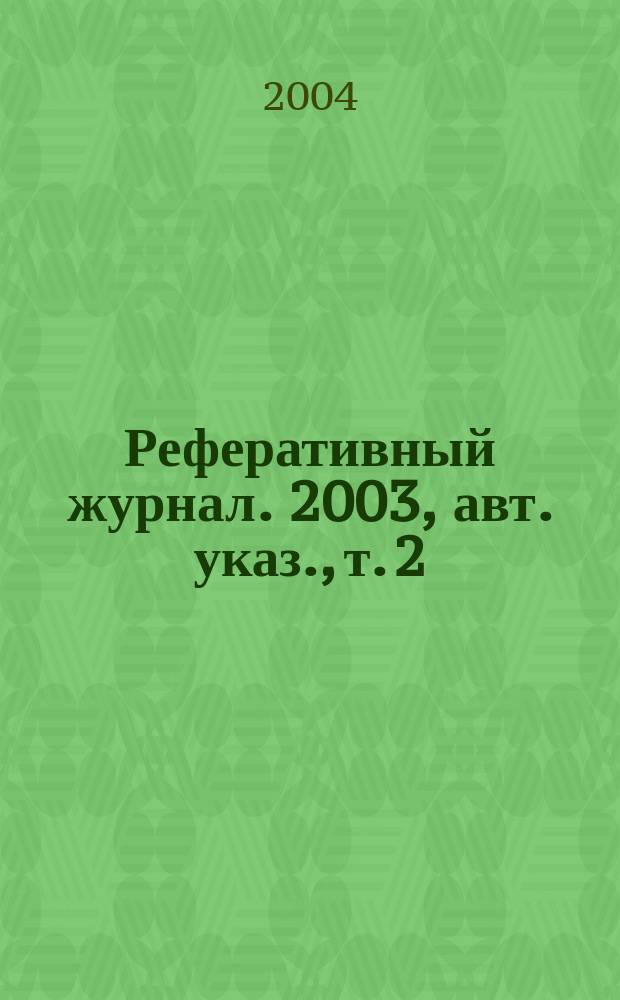 Реферативный журнал. 2003, авт. указ., т. 2