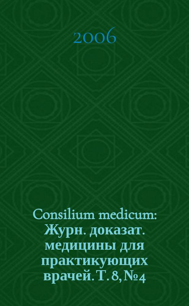 Consilium medicum : Журн. доказат. медицины для практикующих врачей. Т. 8, № 4 : Урология