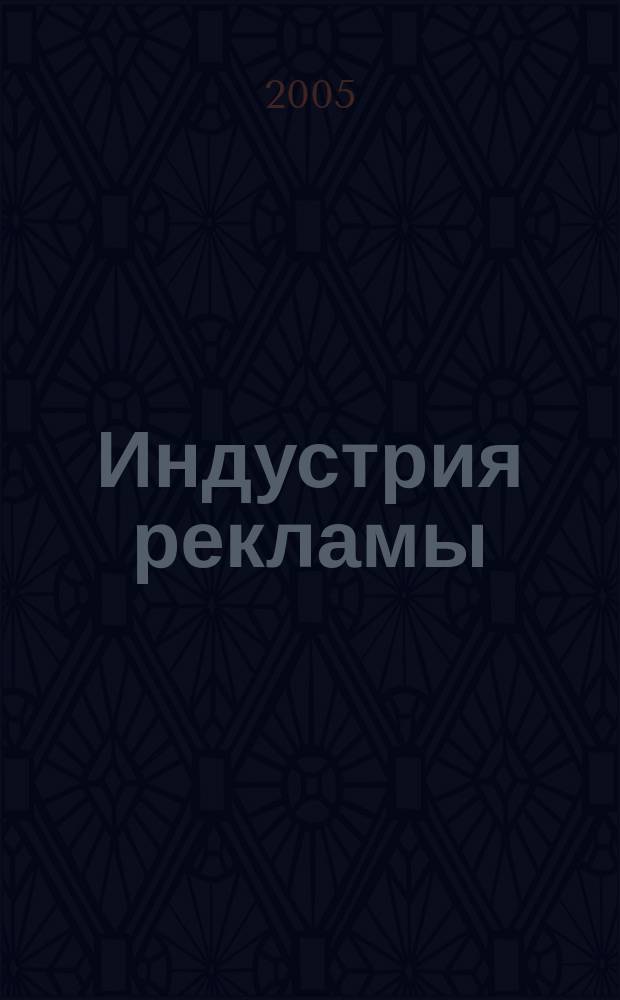 Индустрия рекламы : Журн. о рекламе и медиабизнесе. 2005, № 19 (94)