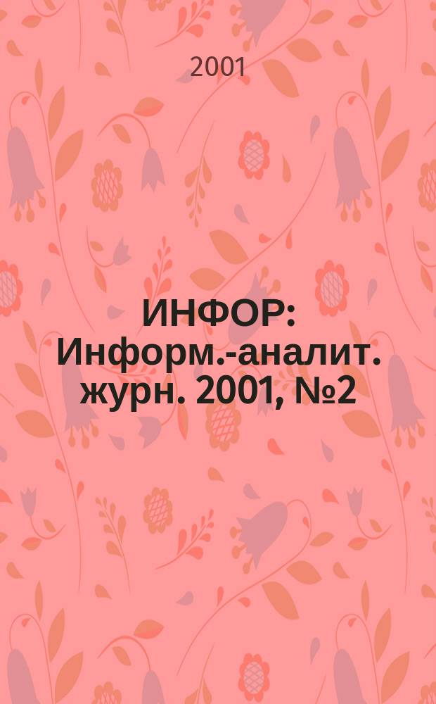 ИНФОР : Информ.-аналит. журн. 2001, № 2 (9)
