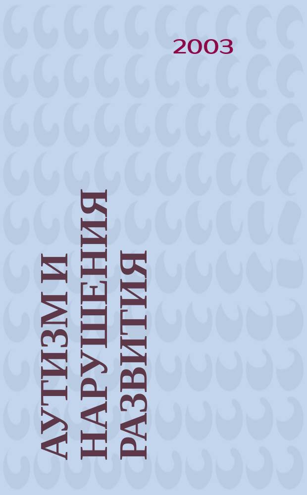 Аутизм и нарушения развития : научно-практический журнал. 2003, № 3