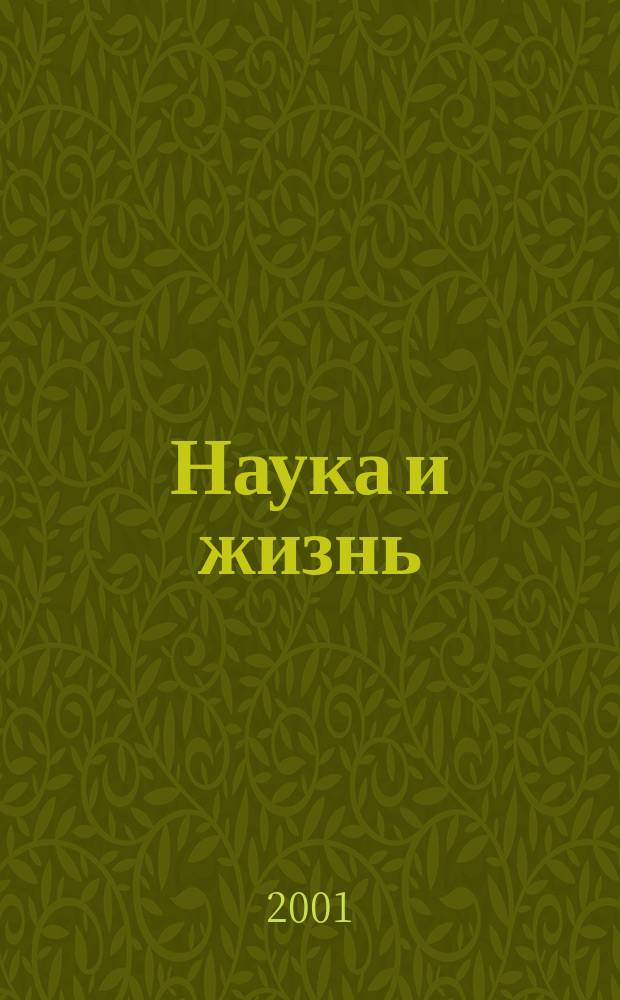 Наука и жизнь : Журн. для самообразования. 2001, № 4