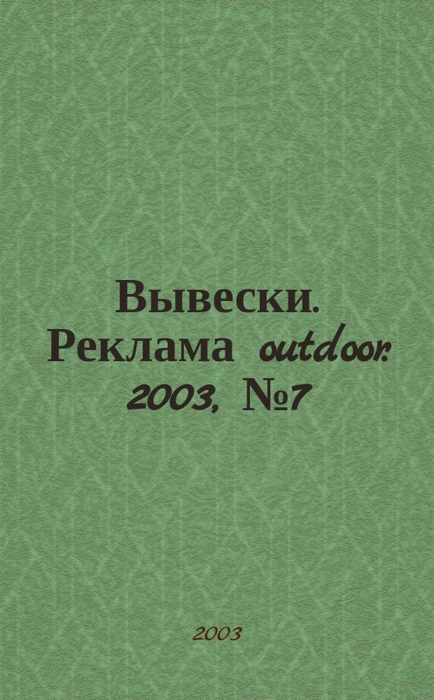 Вывески. Реклама outdoor. 2003, № 7 (37)
