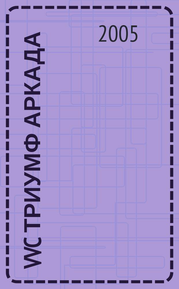 VVC Триумф аркада : Voices of various companies Журн. налогоплательщиков. 2005, № 1/2
