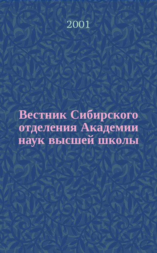 Вестник Сибирского отделения Академии наук высшей школы : Науч. и обществ.-информ. журн. 2001, № 1(7)