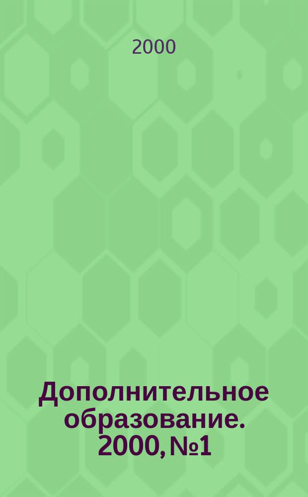 Дополнительное образование. 2000, № 1