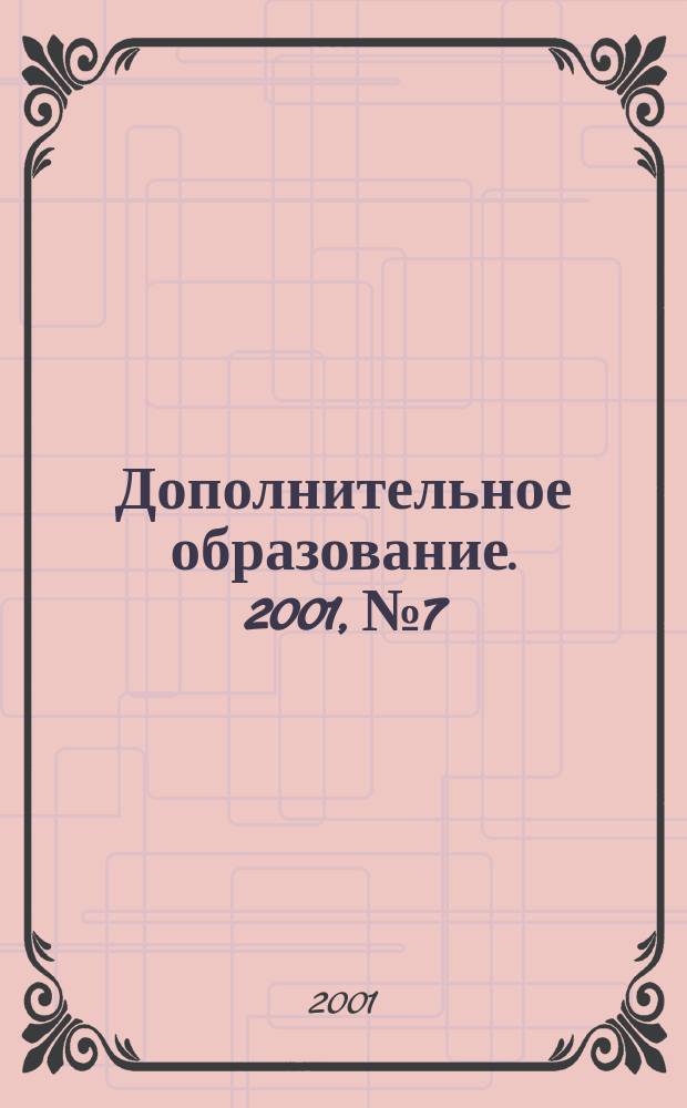 Дополнительное образование. 2001, № 7/8 (22)