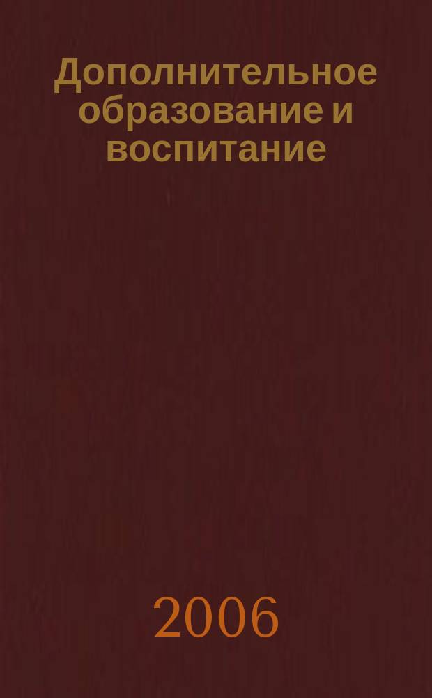 Дополнительное образование и воспитание : научно-методический журнал. 2006, 2 (76)