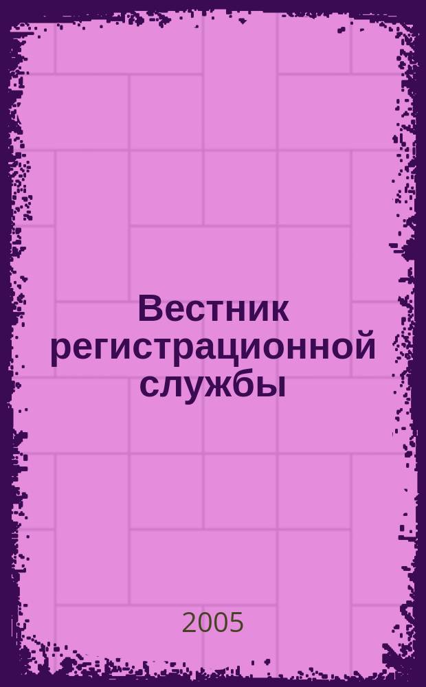 Вестник регистрационной службы : издание Главного управления Федеральной регистрационной службы по Республике Башкортостан. 2005, 1