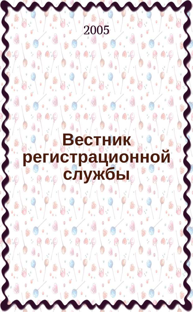 Вестник регистрационной службы : издание Главного управления Федеральной регистрационной службы по Республике Башкортостан. 2005, 3