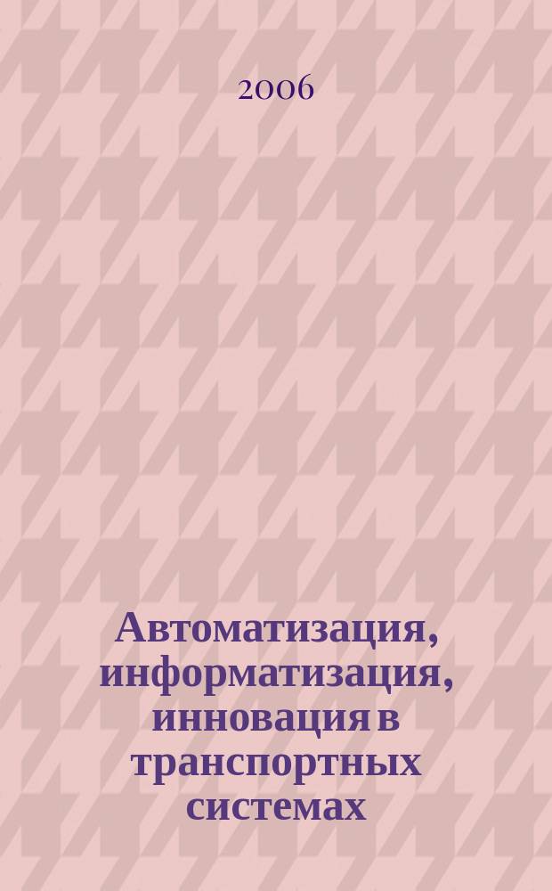 Автоматизация, информатизация, инновация в транспортных системах : сборник научно-технических статей. № 1