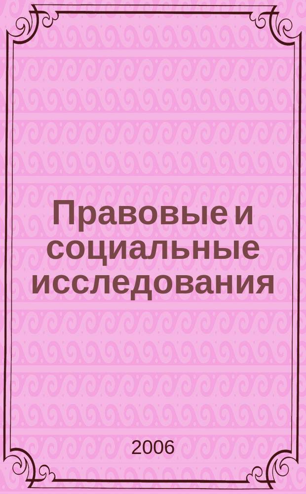 Правовые и социальные исследования : сборник научных трудов