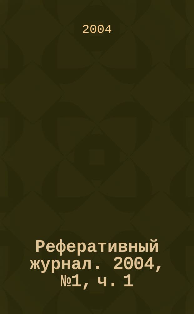 Реферативный журнал. 2004, № 1, ч. 1