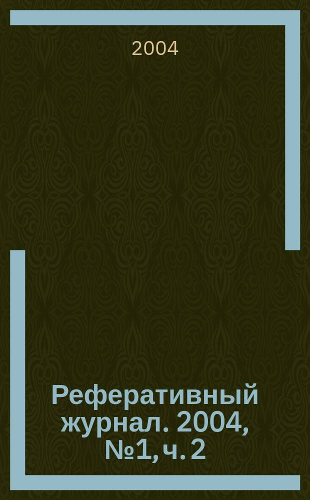 Реферативный журнал. 2004, № 1, ч. 2