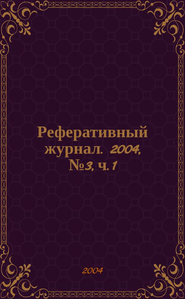 Реферативный журнал. 2004, № 3, ч. 1