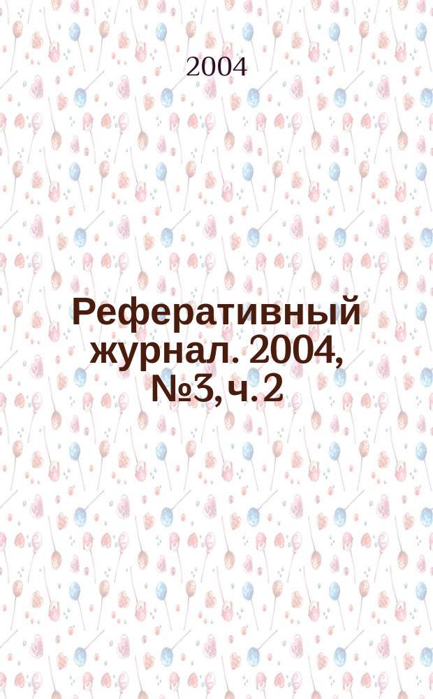 Реферативный журнал. 2004, № 3, ч. 2