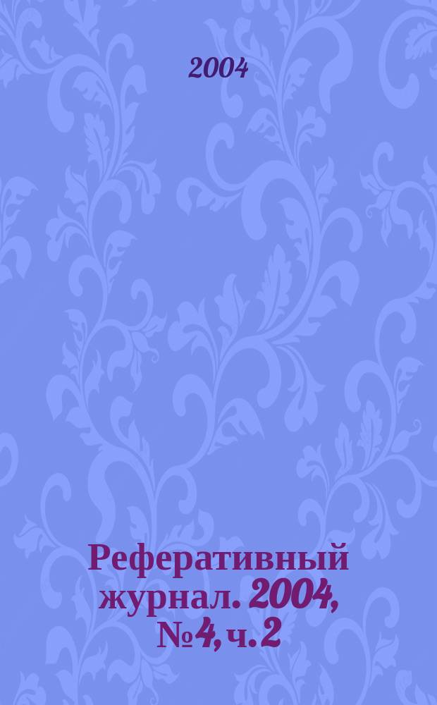 Реферативный журнал. 2004, № 4, ч. 2