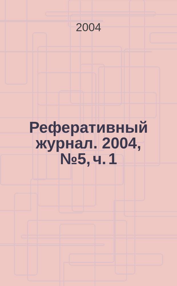 Реферативный журнал. 2004, № 5, ч. 1