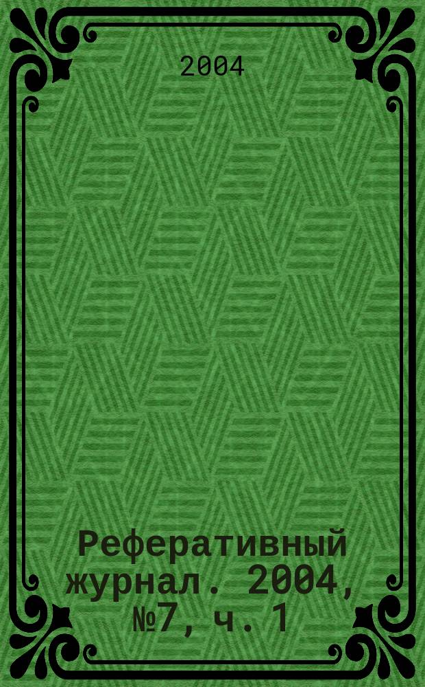Реферативный журнал. 2004, № 7, ч. 1