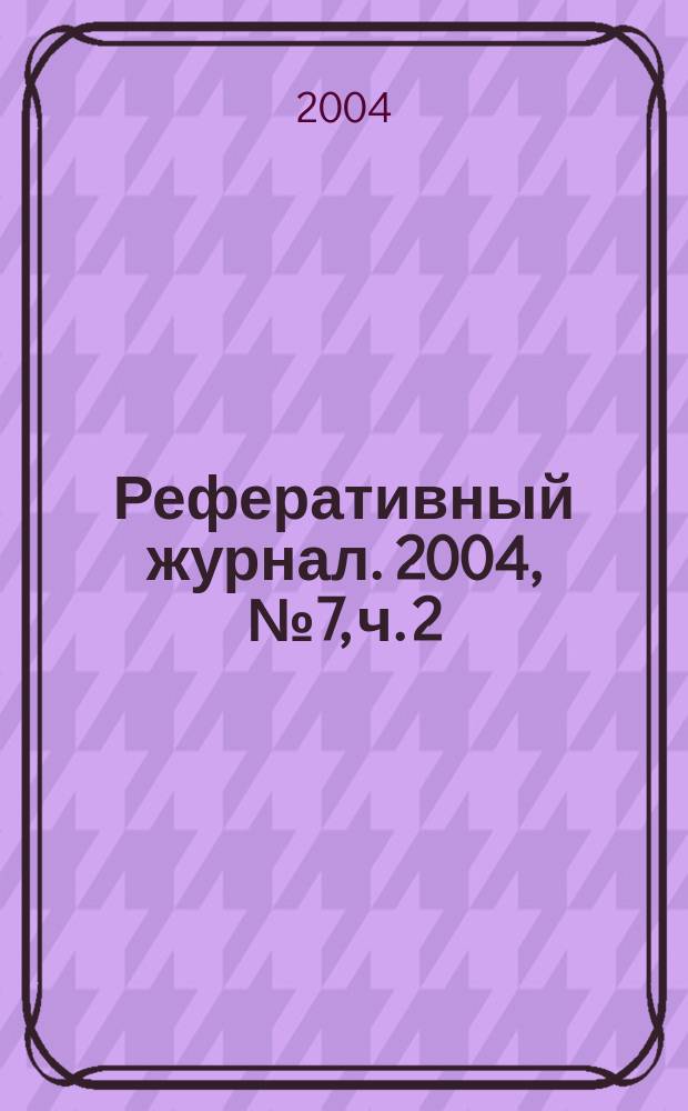 Реферативный журнал. 2004, № 7, ч. 2
