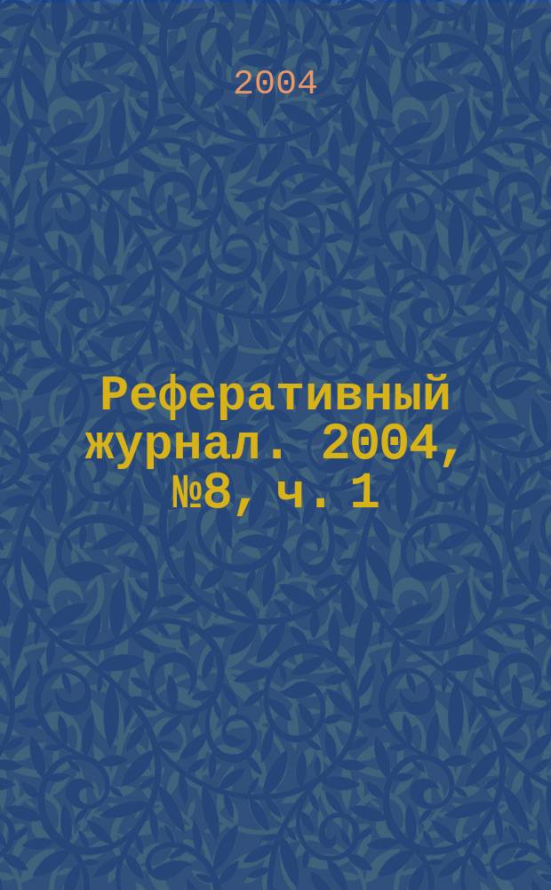 Реферативный журнал. 2004, № 8, ч. 1