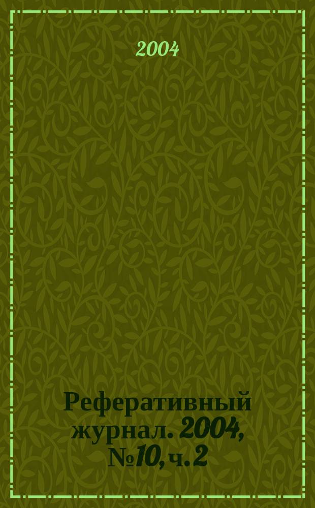 Реферативный журнал. 2004, № 10, ч. 2