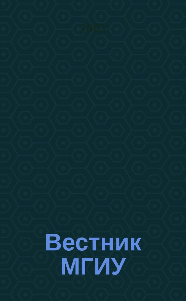 Вестник МГИУ : Информ.-аналит. журн. 2003, 2 : Научно-практическая конференция "Теория и практика управления городом Москвой: состояние и перспективы развития", 28 октября 2003 г.
