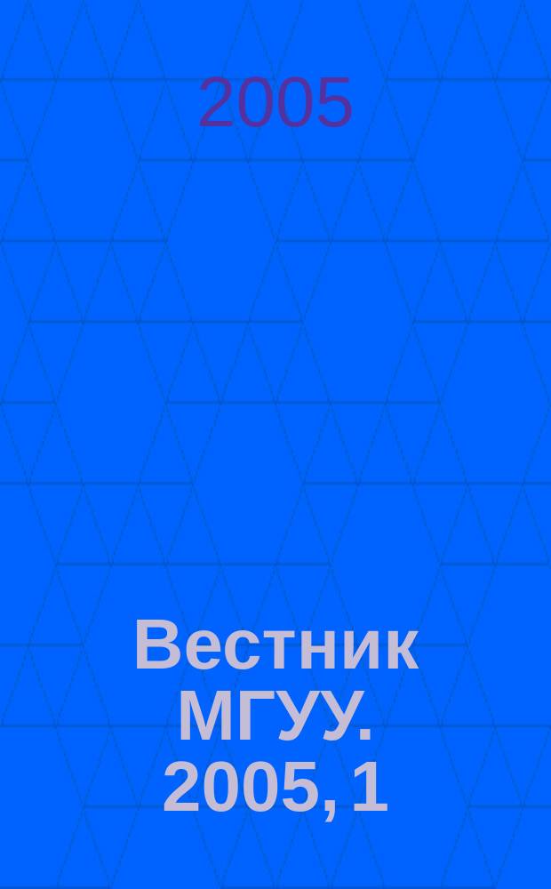 Вестник МГУУ. 2005, 1