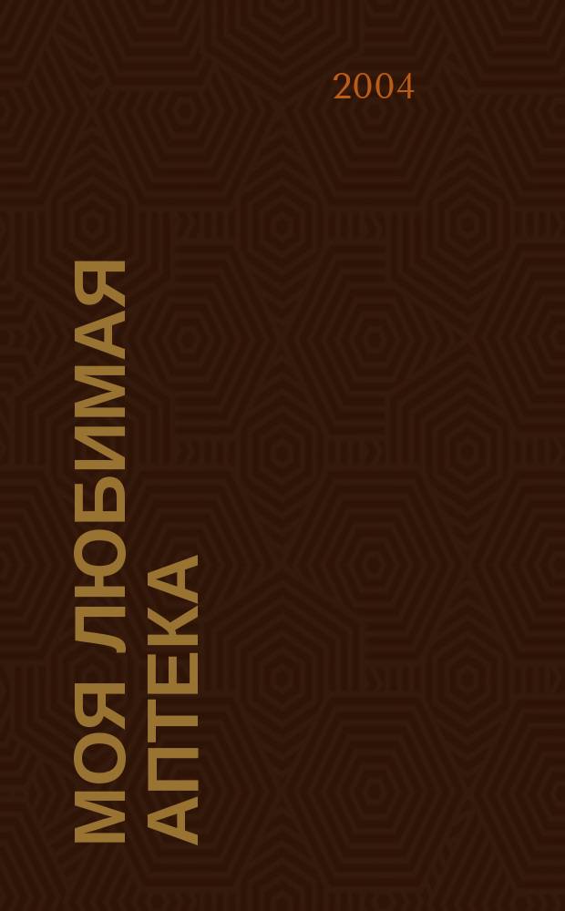 Моя любимая аптека : Рязань. Тула. Липецк. Владимир. 2004, вып. 8