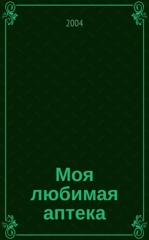 Моя любимая аптека : Рязань. Тула. Липецк. Владимир. 2004, вып. 10