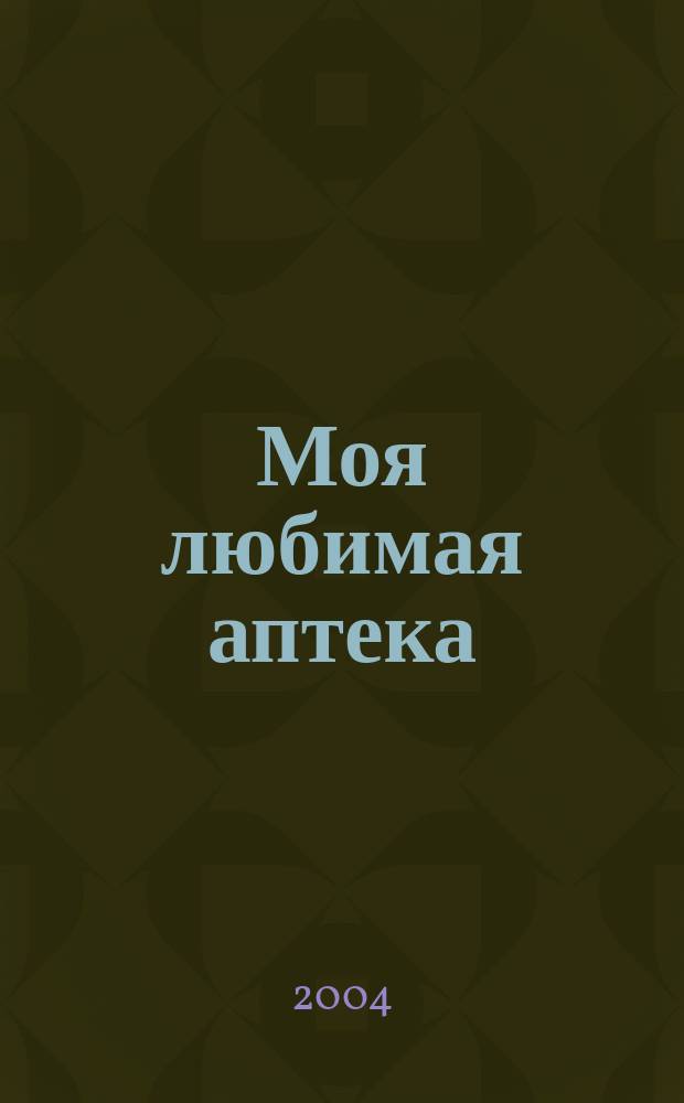 Моя любимая аптека : Рязань. Тула. Липецк. Владимир. 2004, вып. 11